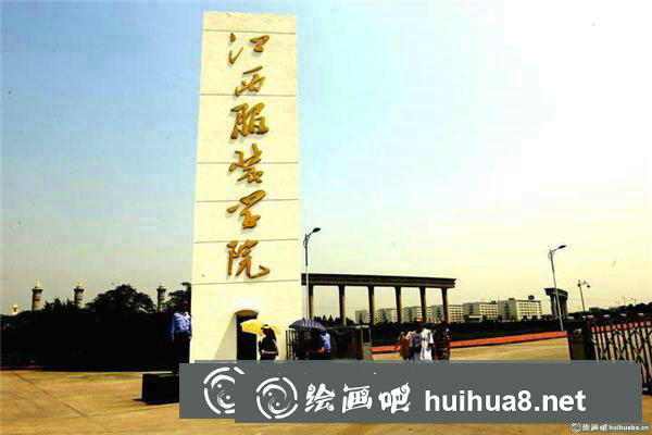 江西服裝學(xué)院