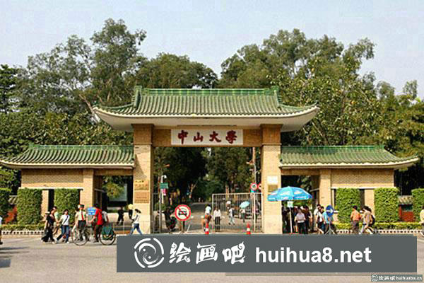 中山大學(xué)
