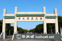2018年武漢大學(xué)是否招收美術(shù)生