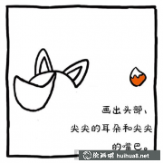 兒童畫教程：狐貍繪畫技巧