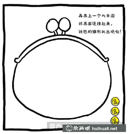 怎么畫零錢包