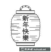 新年快樂燈籠畫教程圖