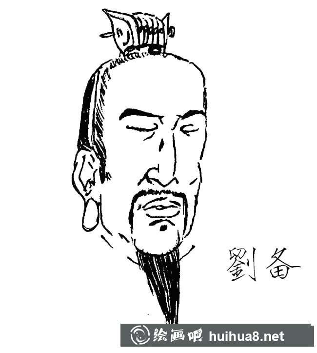 三國(guó)英雄劉備簡(jiǎn)筆畫