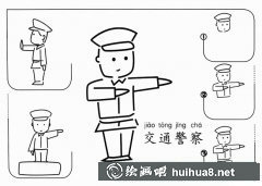 交警手勢繪教程