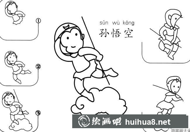 孫悟空繪畫(huà)教程