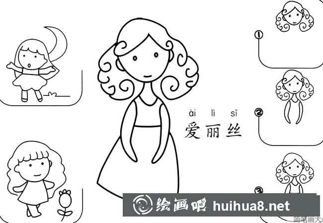 愛麗絲簡筆畫教學(xué) 愛麗絲怎么畫圖片