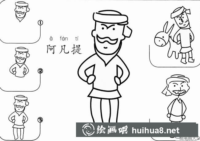 阿凡提簡(jiǎn)筆畫(huà)圖片大全 卡通阿凡提怎么畫(huà)簡(jiǎn)筆畫(huà)步驟圖