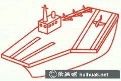 遼寧號航空母艦簡筆畫
