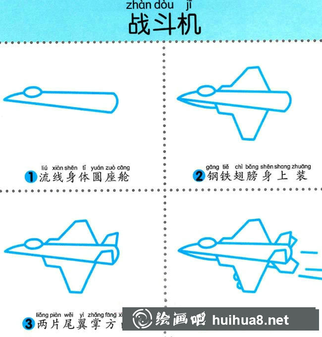 幼兒簡筆畫圖解教程：簡單四步畫出一架戰(zhàn)斗機
