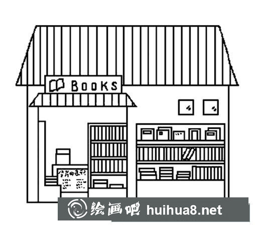 書店怎么畫簡筆畫