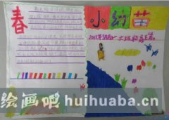 一年級春天手抄報兒童畫作