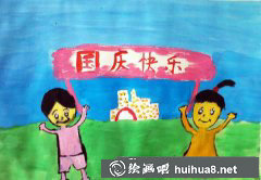 國(guó)慶兒童畫(huà)歡樂(lè)頌