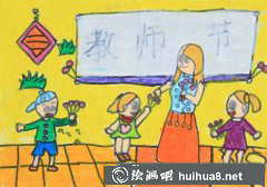 教師節(jié)兒童畫祝福