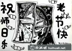 頌師恩繪童趣慶教師節(jié)