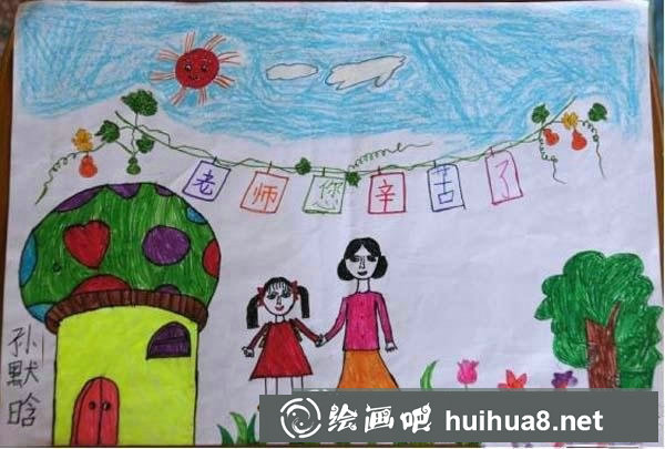 慶祝教師節(jié)兒童畫(huà) 老師您辛苦了