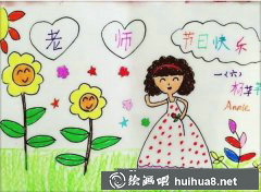 教師節(jié)兒童畫獲獎作品一年級欣賞