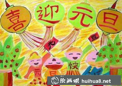 元旦佳節(jié)樂童繪