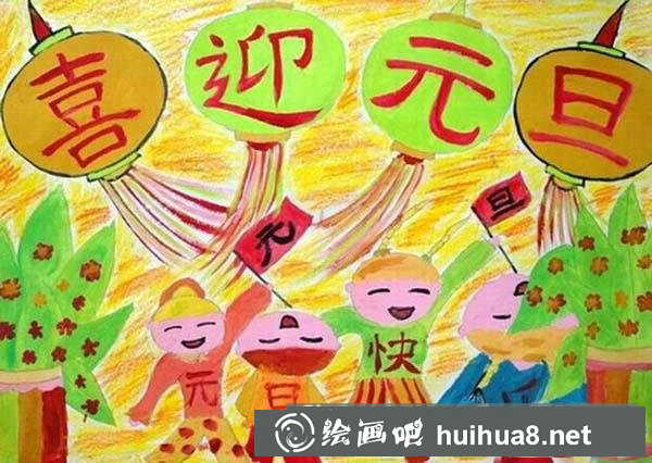 喜迎元旦快樂兒童畫圖片 慶元旦兒童畫