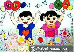 九歲童畫慶元旦獲獎(jiǎng)喜洋洋