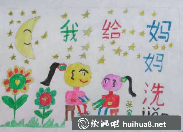 小學(xué)生三八婦女節(jié)兒童畫簡(jiǎn)單圖畫_我給媽媽洗腳