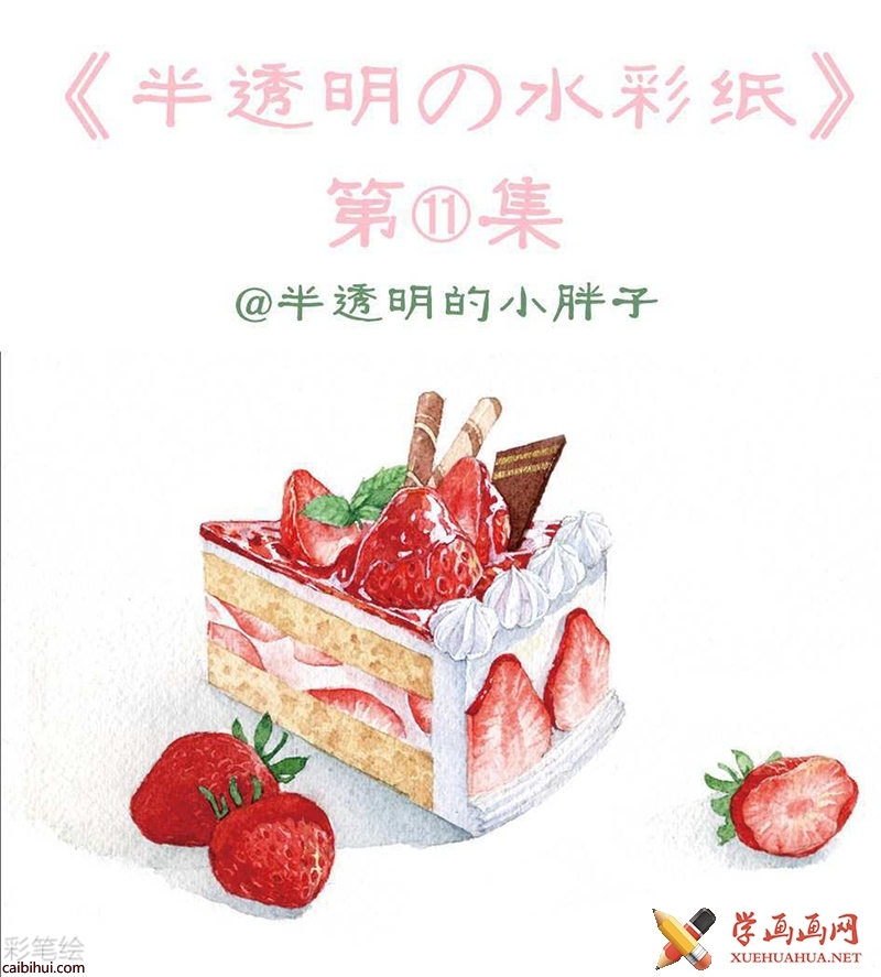 水彩畫(huà)手繪教程_草莓蛋糕的畫(huà)法(1)
