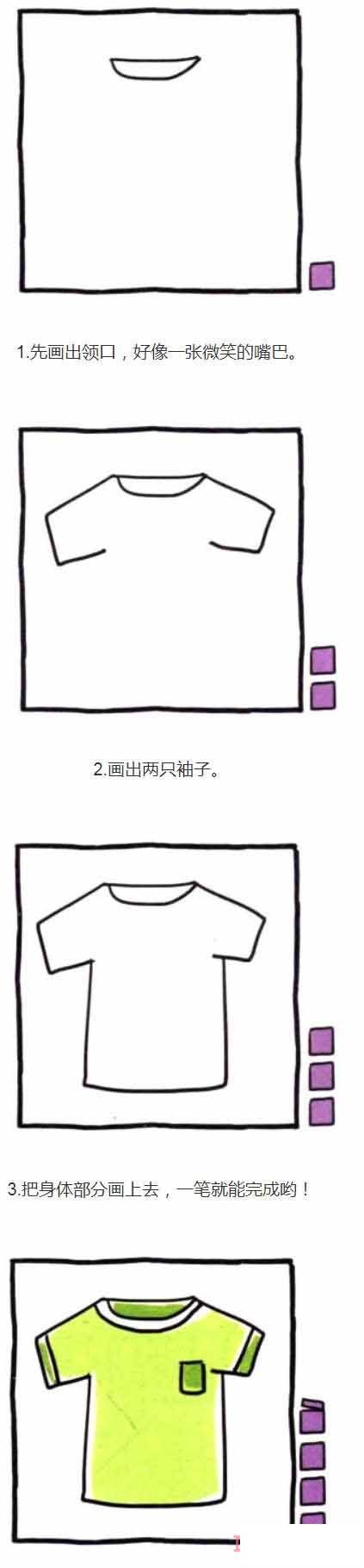 一步一步畫男孩T恤簡(jiǎn)筆畫教程彩色明亮簡(jiǎn)潔